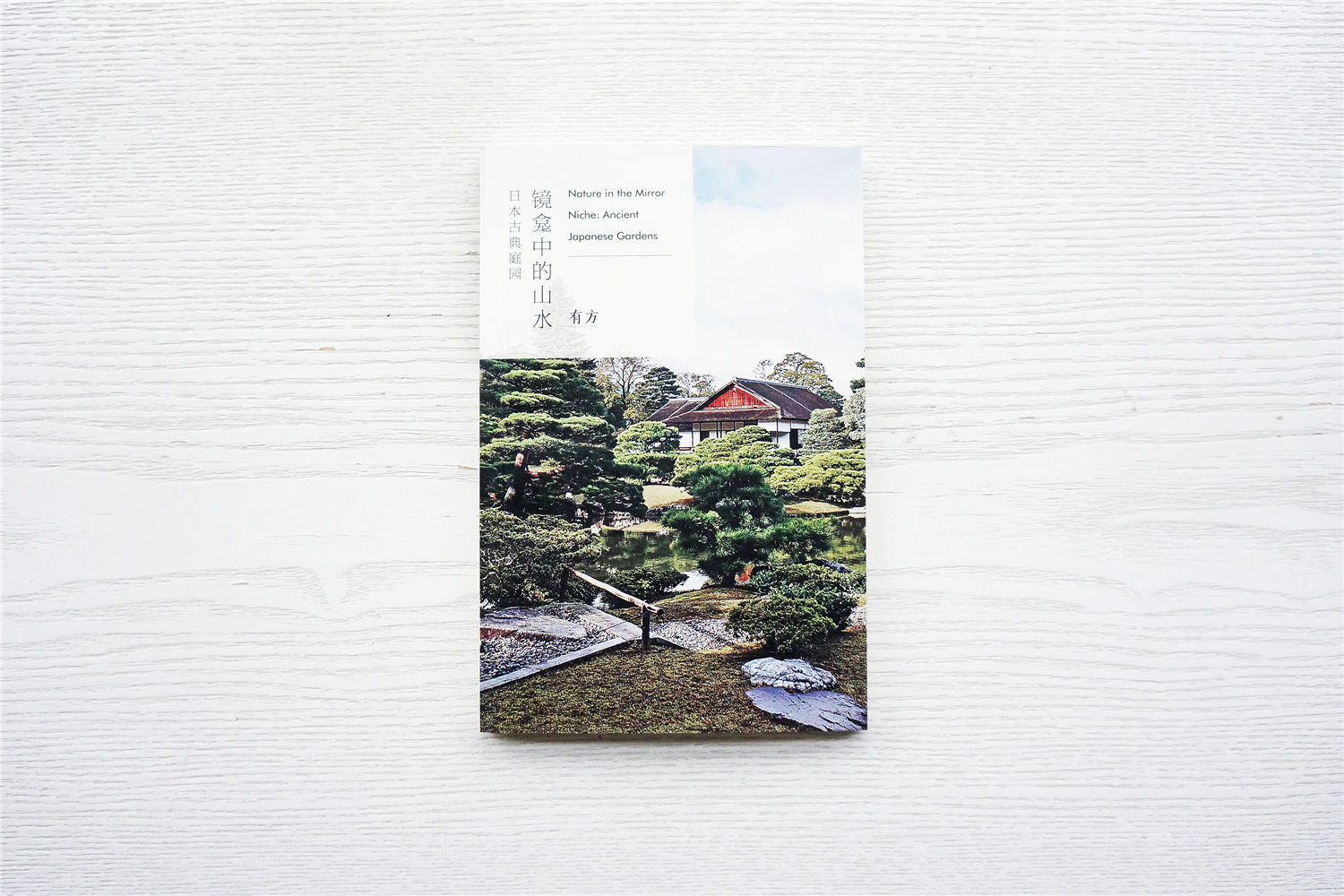 镜龛中的山水：日本古典庭园