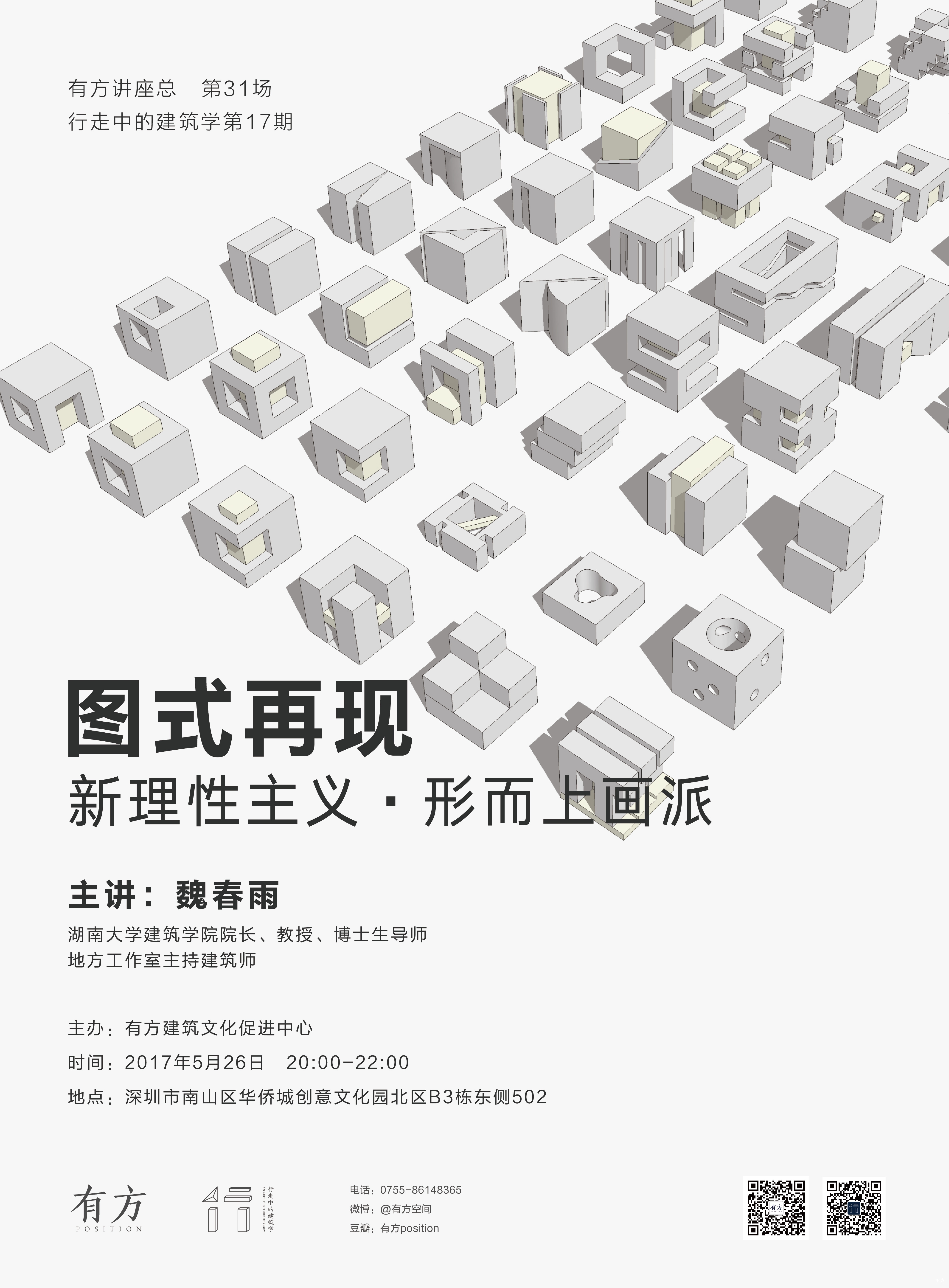 魏春雨:图式再现|行走中的建筑学17介绍 | 有方
