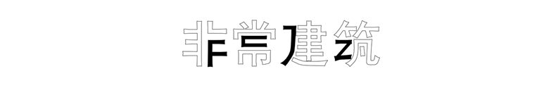 非常 logo 副本 副本