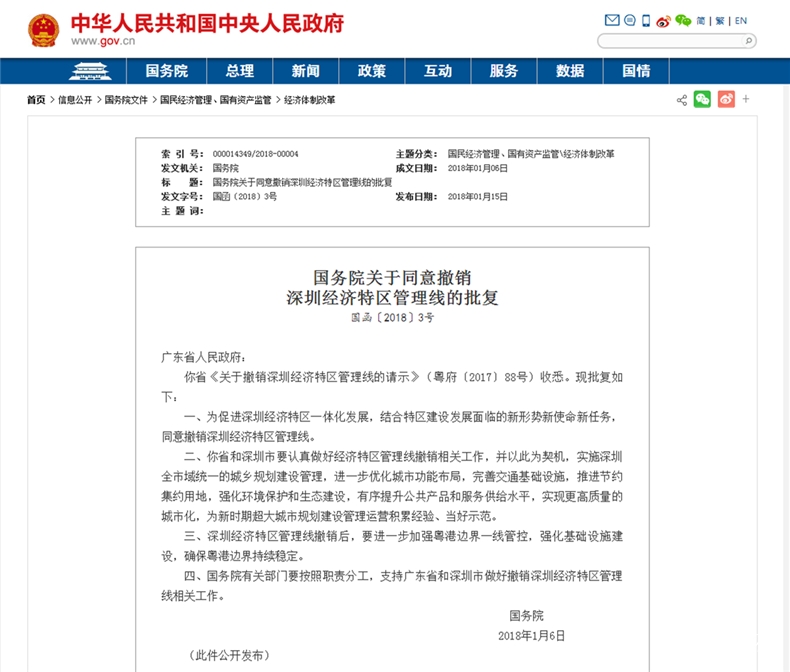 国务院关于同意撤销深圳经济特区管理线的批复国函20183号 政府信息公开专栏 副本