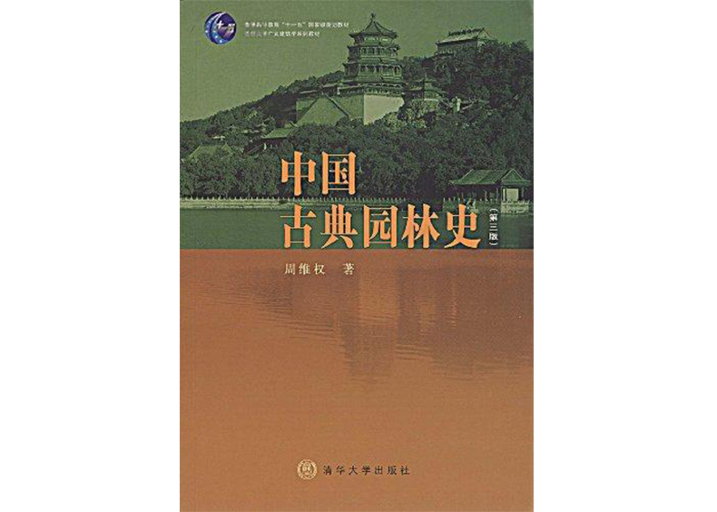 06中国古典园林史